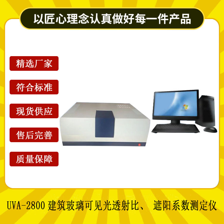 UVA-2800建筑玻璃可見(jiàn)光透射比、遮陽(yáng)系數測定儀.jpg