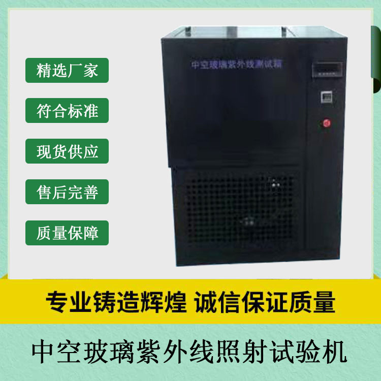 中空玻璃紫外線(xiàn)照射試驗機.jpg 中空玻璃紫外線(xiàn)照射試驗機.jpg