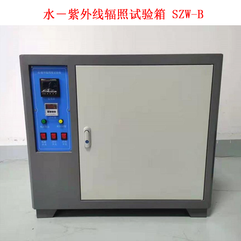 水-紫外線(xiàn)輻照試驗箱 SZW-B.jpg 水-紫外線(xiàn)輻照試驗箱 SZW-B.jpg
