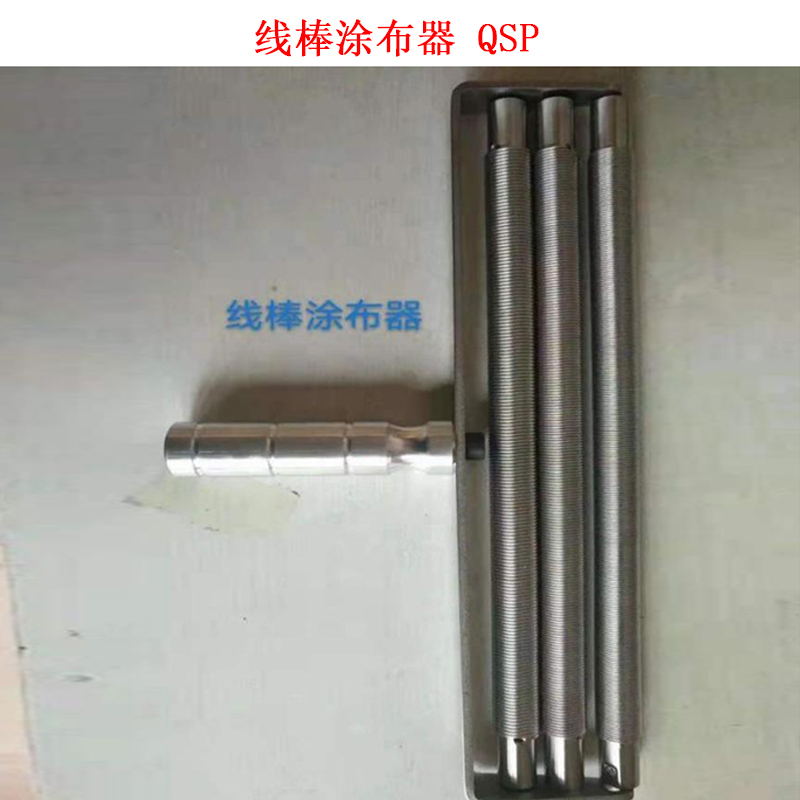 線(xiàn)棒涂布器 QSP