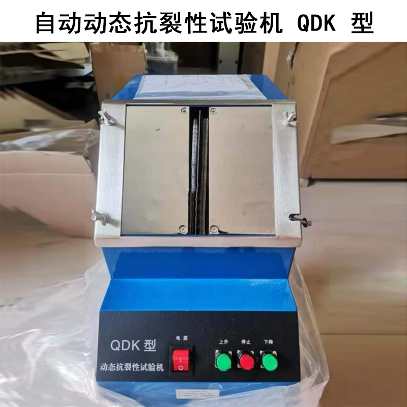 自動(dòng)動(dòng)態(tài)抗裂性試驗機 QDK 型