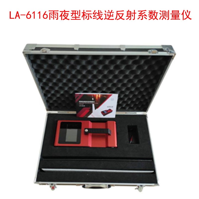 LA-6116雨夜型標線(xiàn)逆反射系數測量?jì)x的功能特點(diǎn)及參數